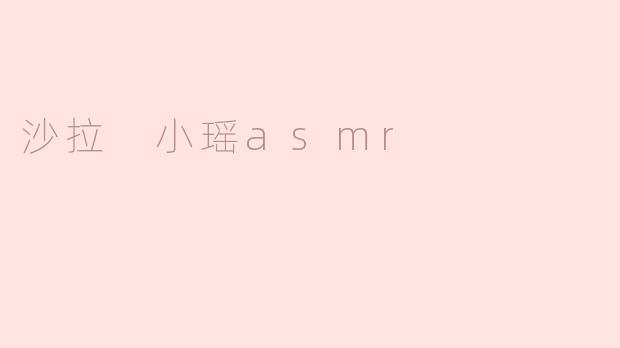 小瑶ASMR：在沙拉中聆听宁静的声音
